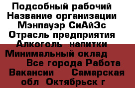 Подсобный рабочий › Название организации ­ Мэнпауэр СиАйЭс › Отрасль предприятия ­ Алкоголь, напитки › Минимальный оклад ­ 20 800 - Все города Работа » Вакансии   . Самарская обл.,Октябрьск г.